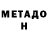 МЕТАДОН белоснежный Alena Korontsvit